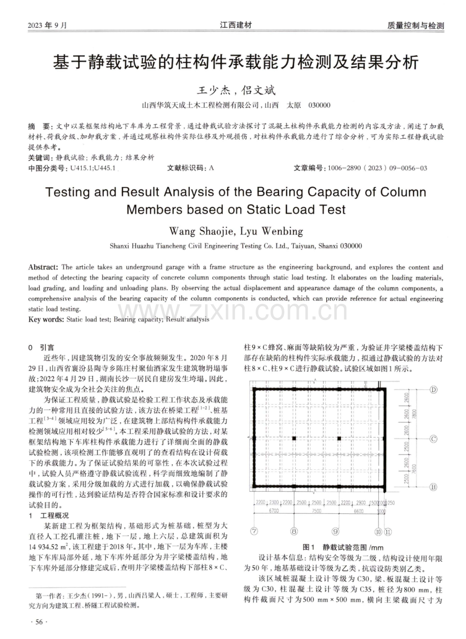 基于静载试验的柱构件承载能力检测及结果分析.pdf_第1页