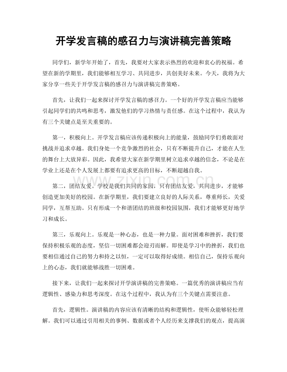 开学发言稿的感召力与演讲稿完善策略.docx_第1页