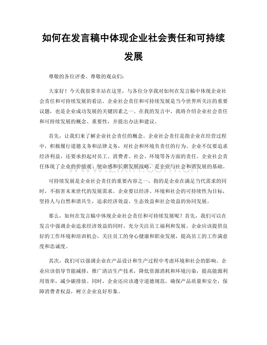 如何在发言稿中体现企业社会责任和可持续发展.docx_第1页