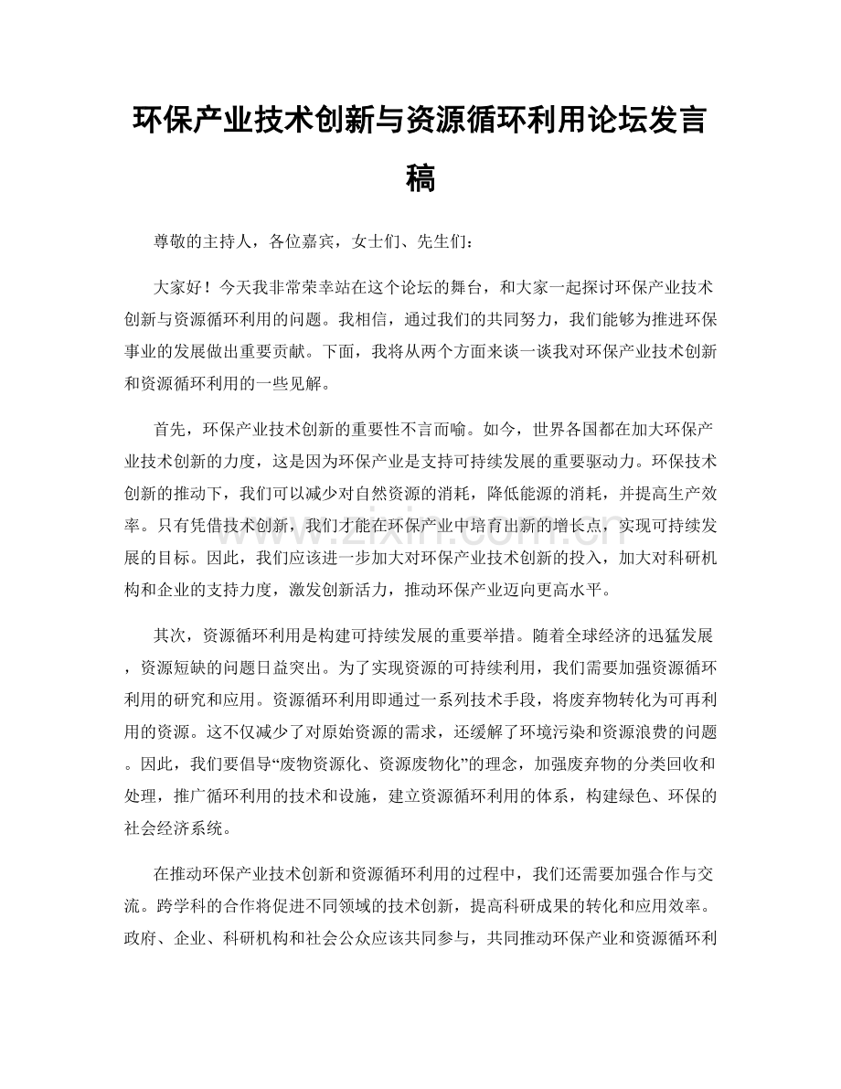 环保产业技术创新与资源循环利用论坛发言稿.docx_第1页