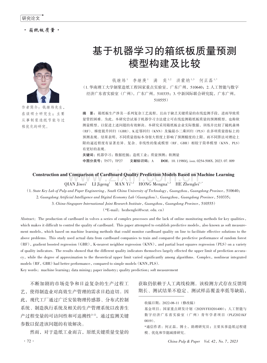 基于机器学习的箱纸板质量预测模型构建及比较.pdf_第1页