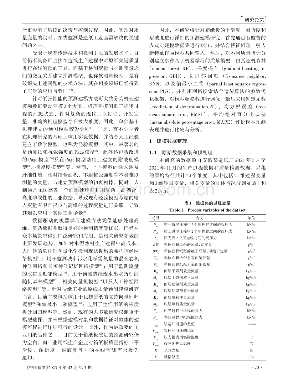 基于机器学习的箱纸板质量预测模型构建及比较.pdf_第2页