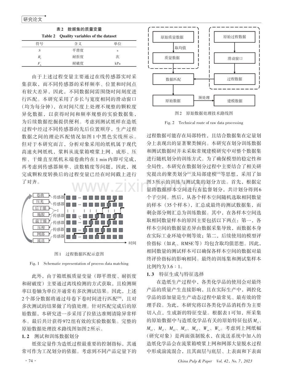 基于机器学习的箱纸板质量预测模型构建及比较.pdf_第3页