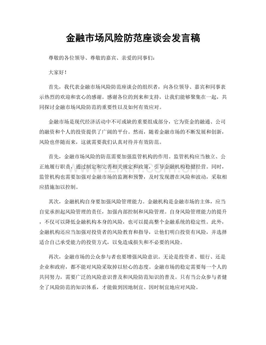 金融市场风险防范座谈会发言稿.docx_第1页