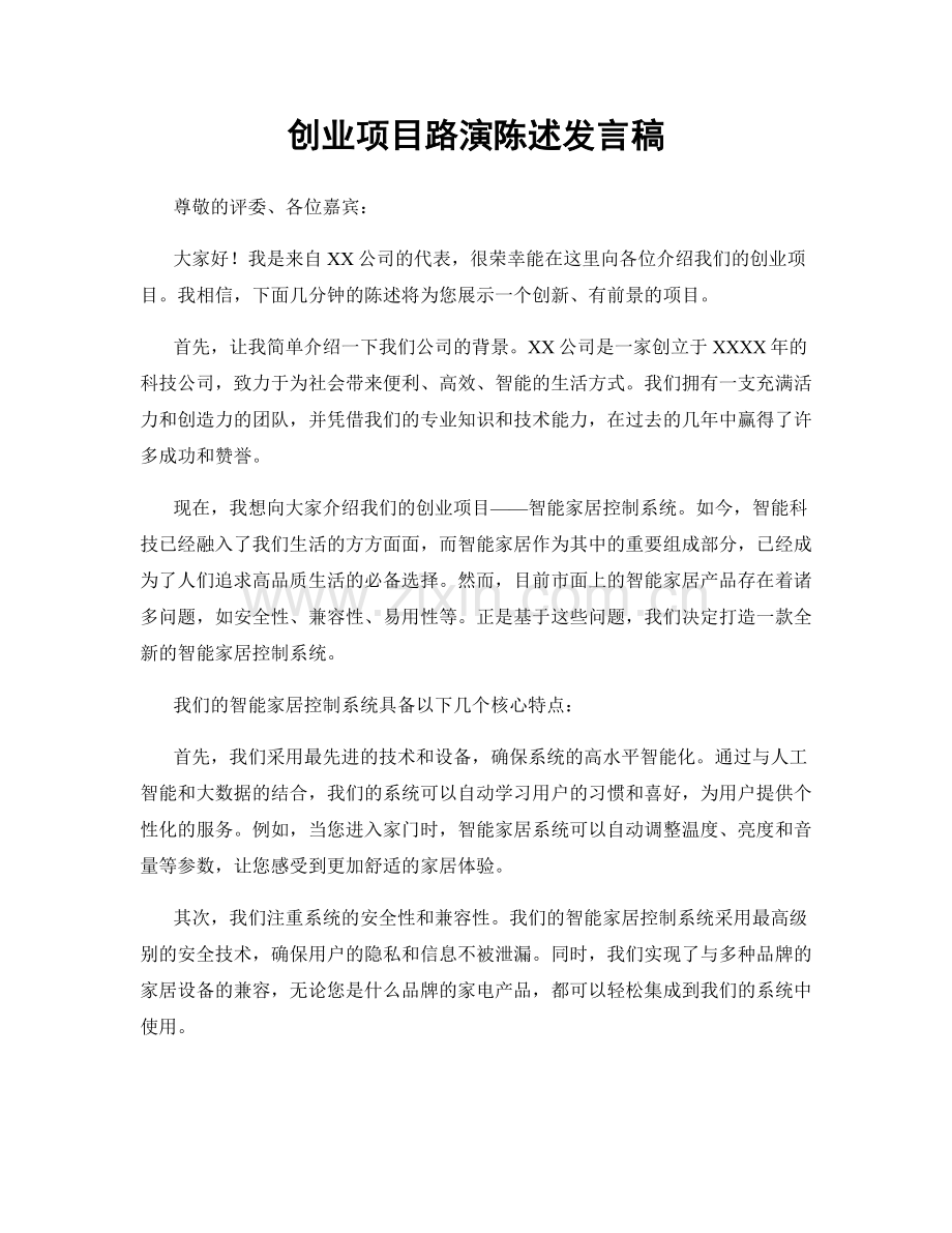 创业项目路演陈述发言稿.docx_第1页