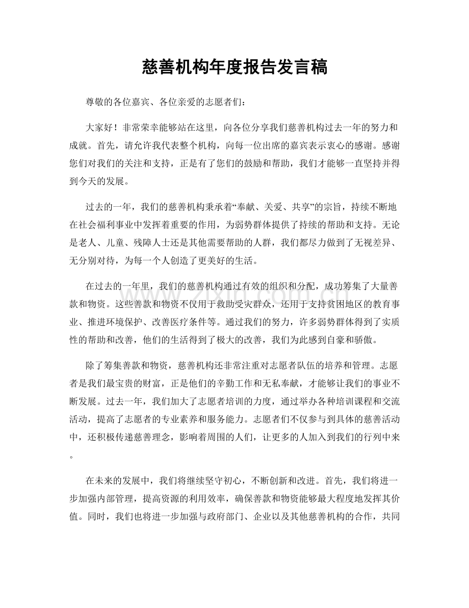 慈善机构年度报告发言稿.docx_第1页