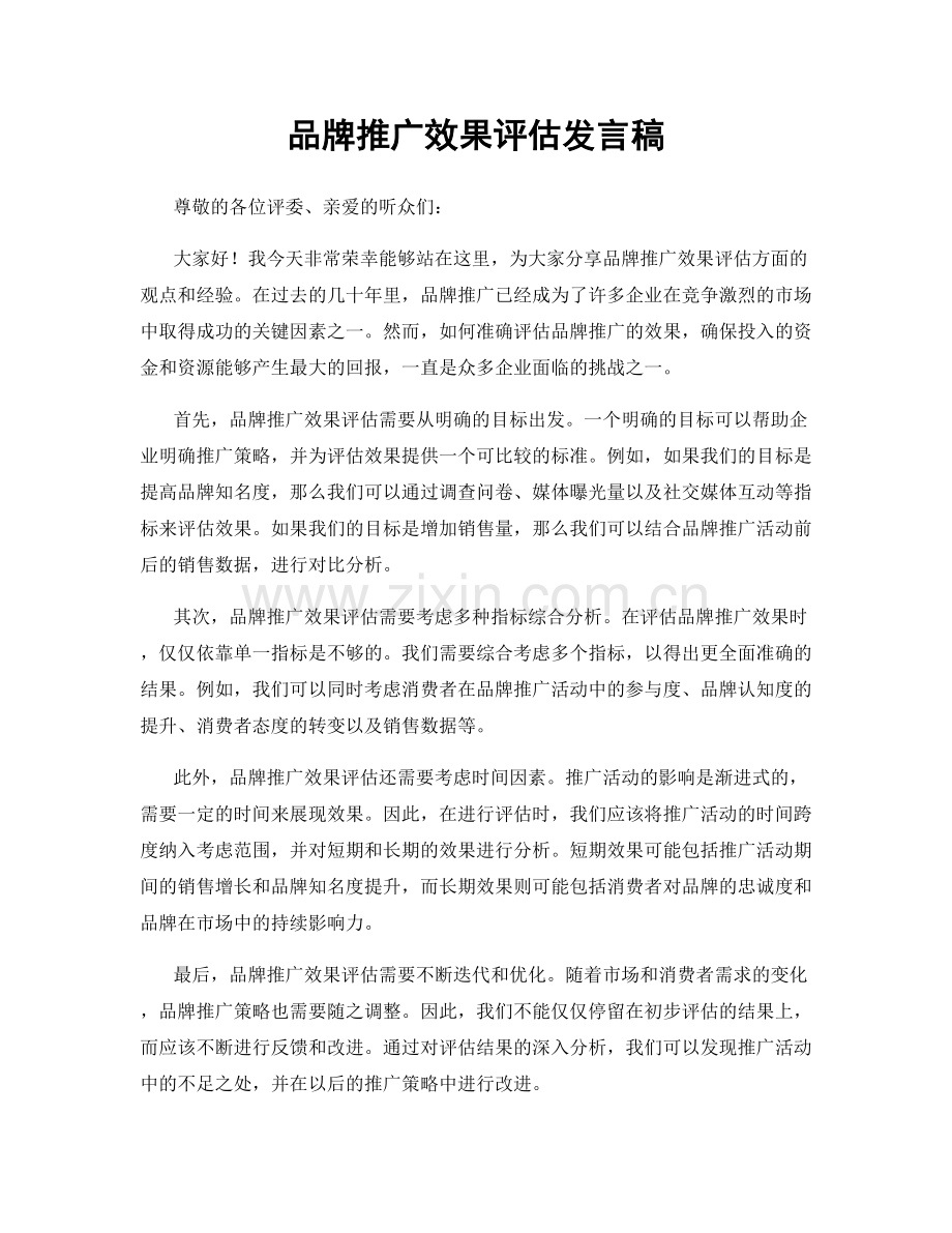 品牌推广效果评估发言稿.docx_第1页