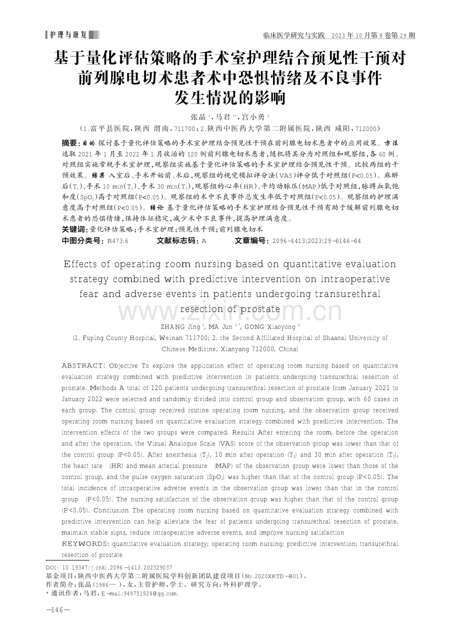 基于量化评估策略的手术室护理结合预见性干预对前列腺电切术患者术中恐惧情绪及不良事件发生情况的影响.pdf_第1页