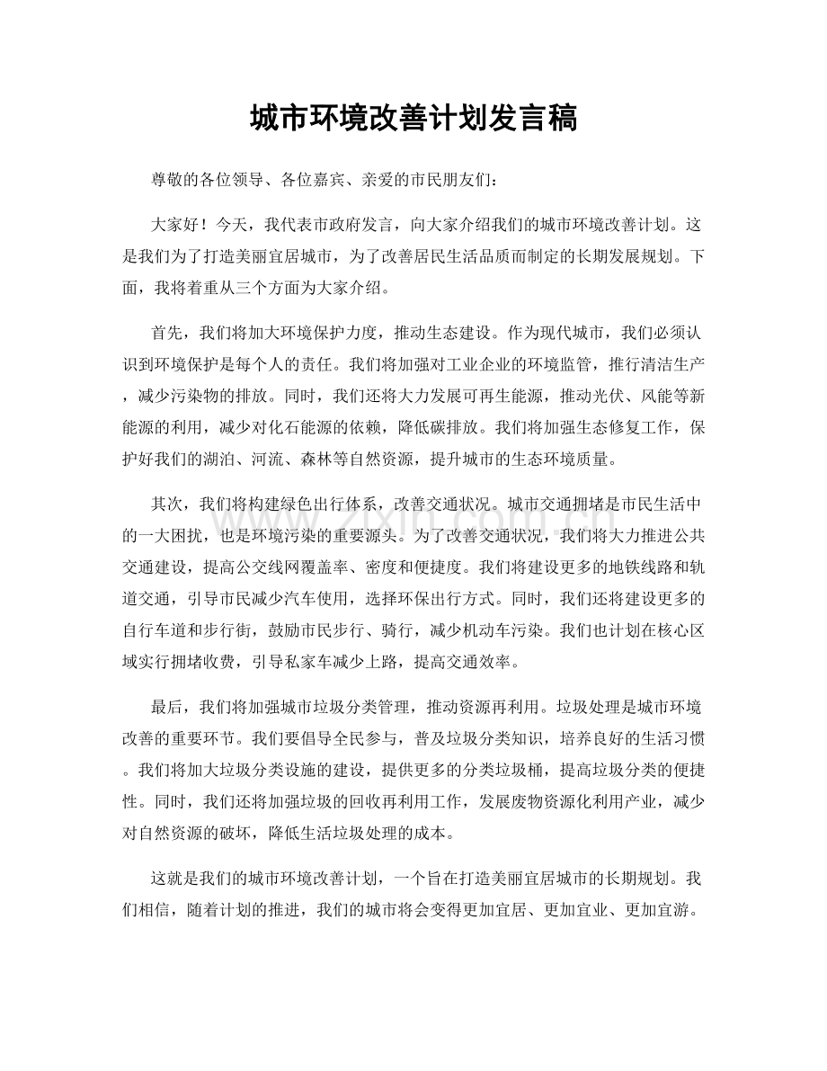 城市环境改善计划发言稿.docx_第1页