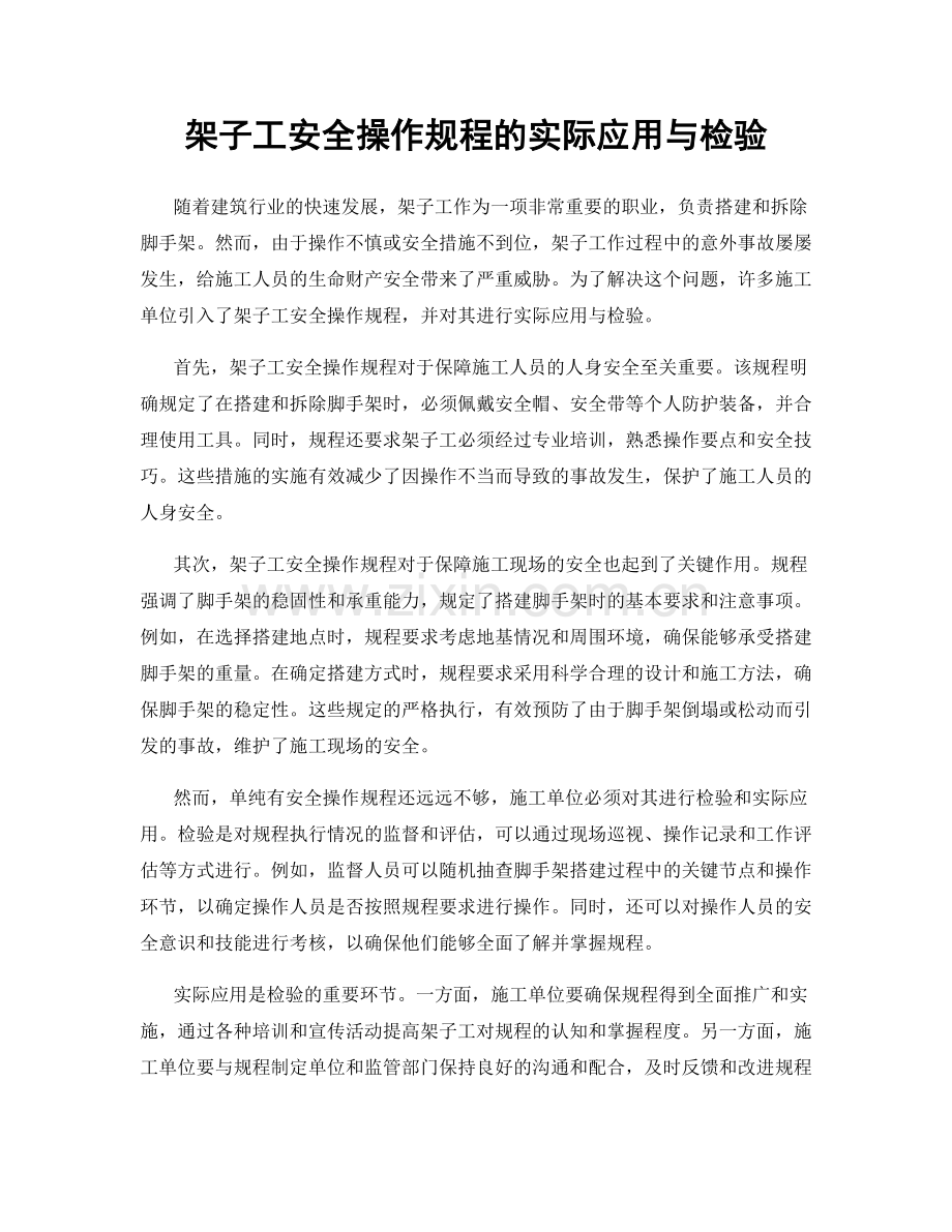 架子工安全操作规程的实际应用与检验.docx_第1页