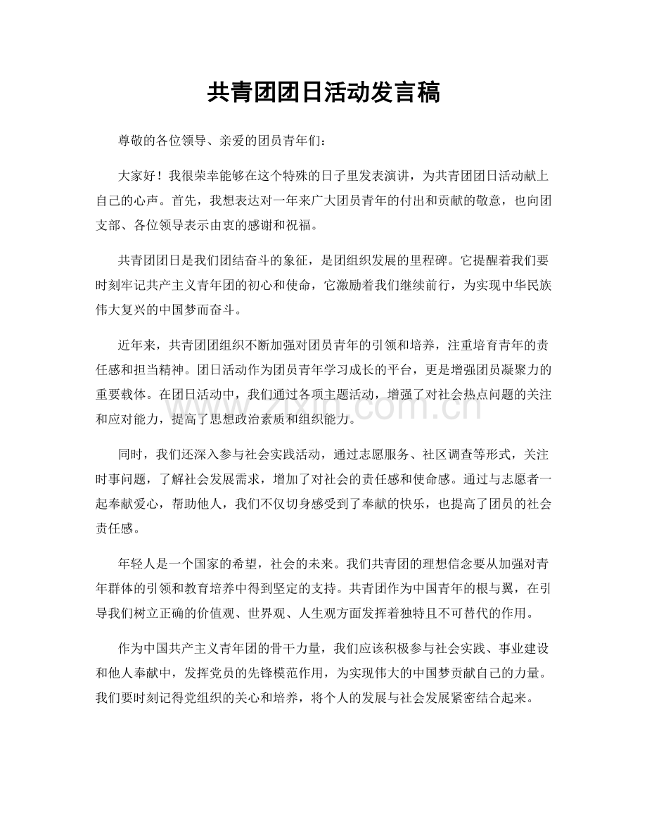 共青团团日活动发言稿.docx_第1页