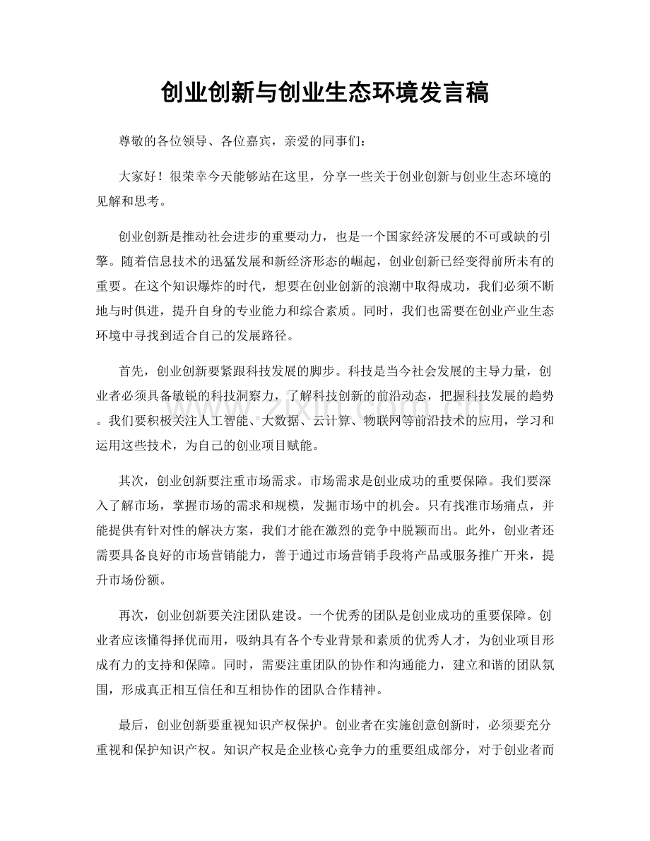 创业创新与创业生态环境发言稿.docx_第1页