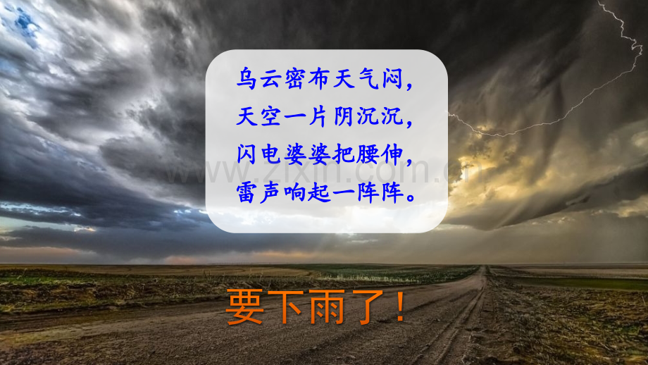 2020年部编人教版二年级语文下册《雷雨》课件.pptx_第1页