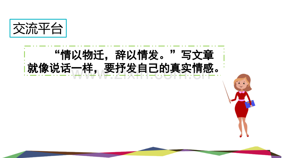 部编人教版六年级语文下册《交流平台--初试身手》优质课件.pptx_第2页