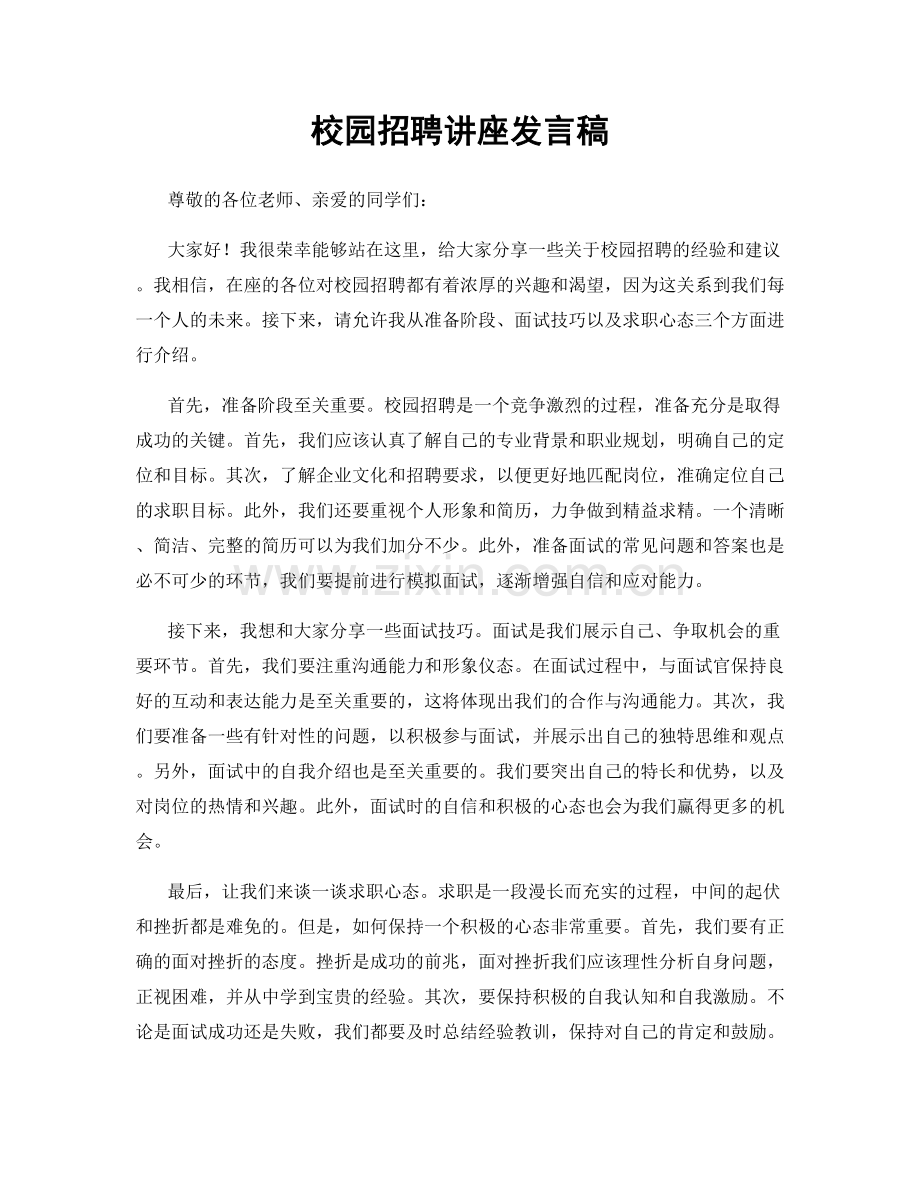 校园招聘讲座发言稿.docx_第1页