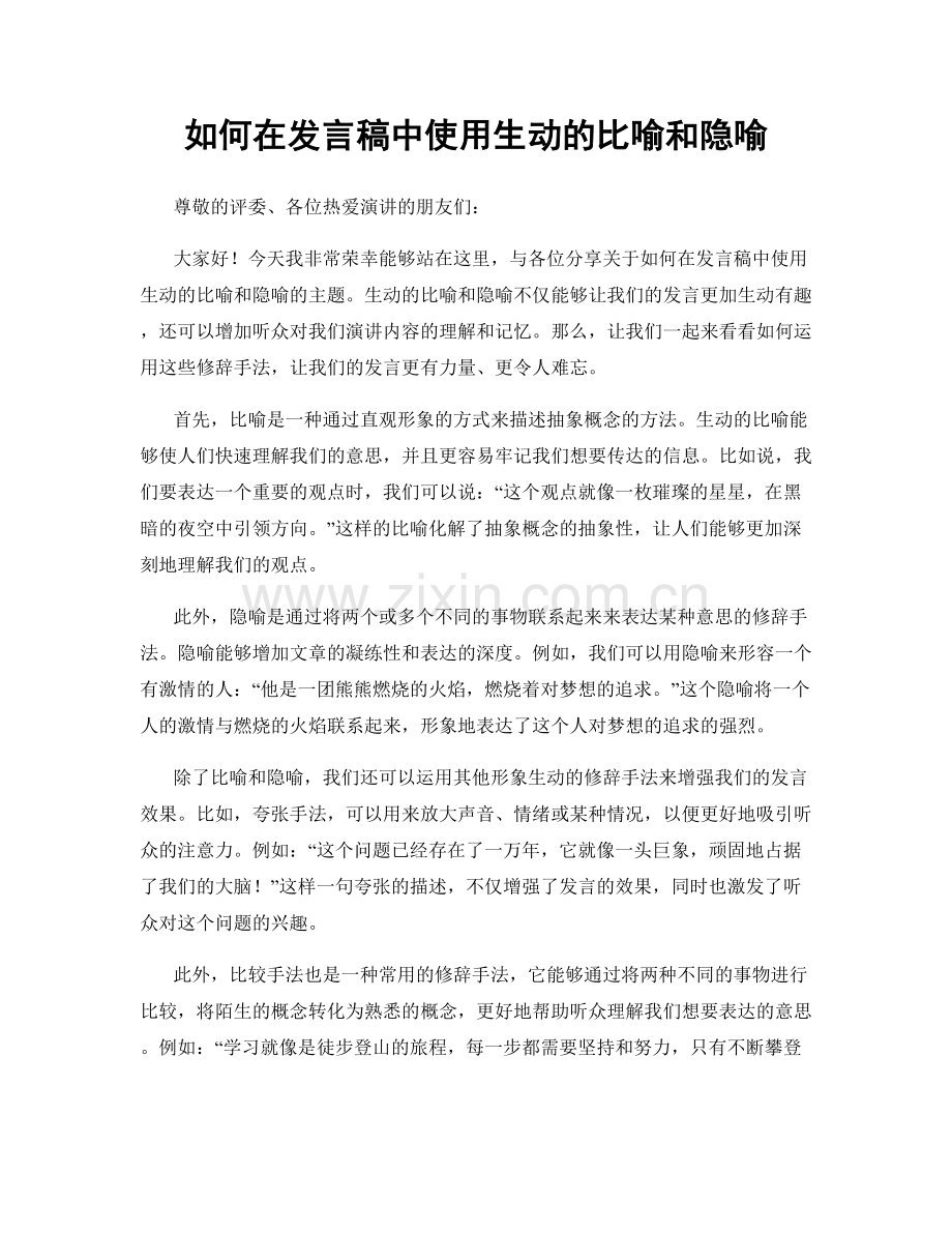 如何在发言稿中使用生动的比喻和隐喻.docx_第1页