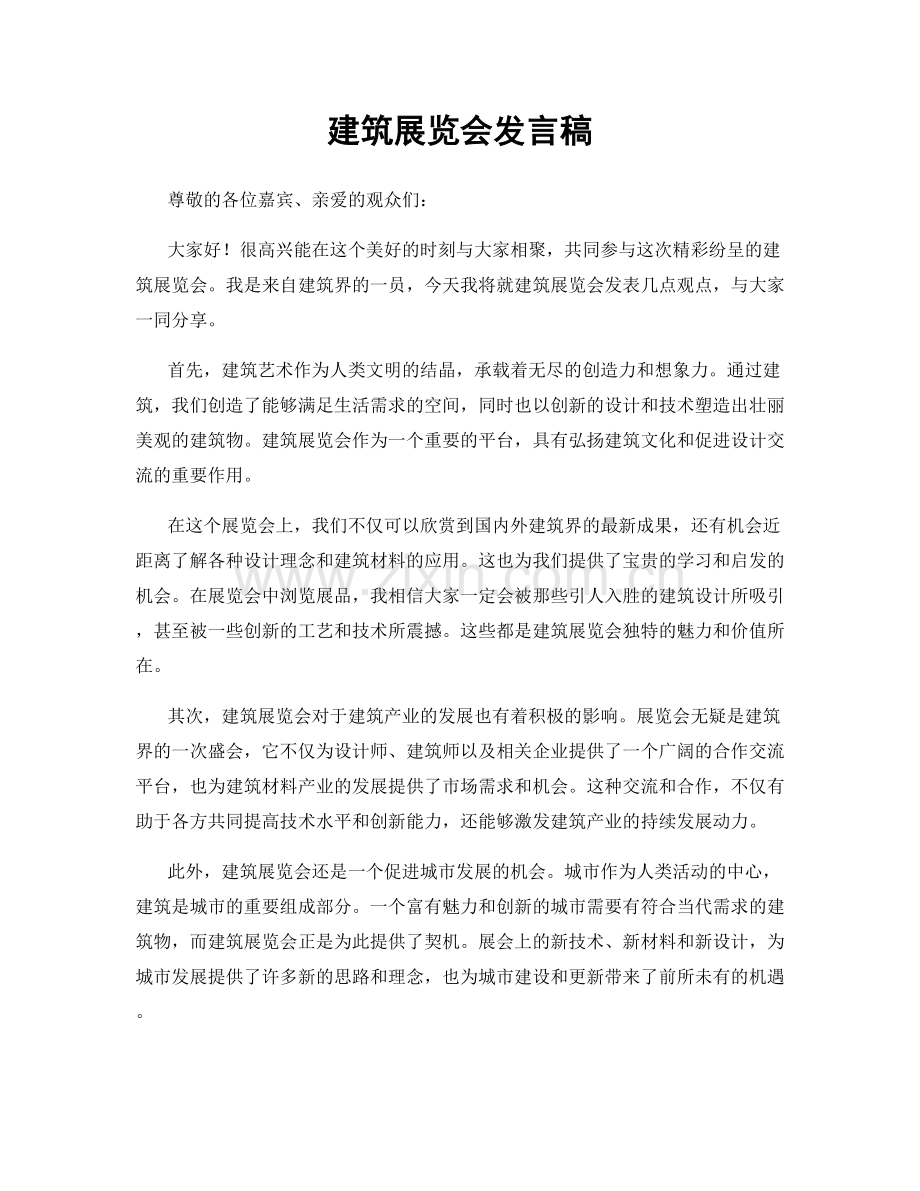 建筑展览会发言稿.docx_第1页