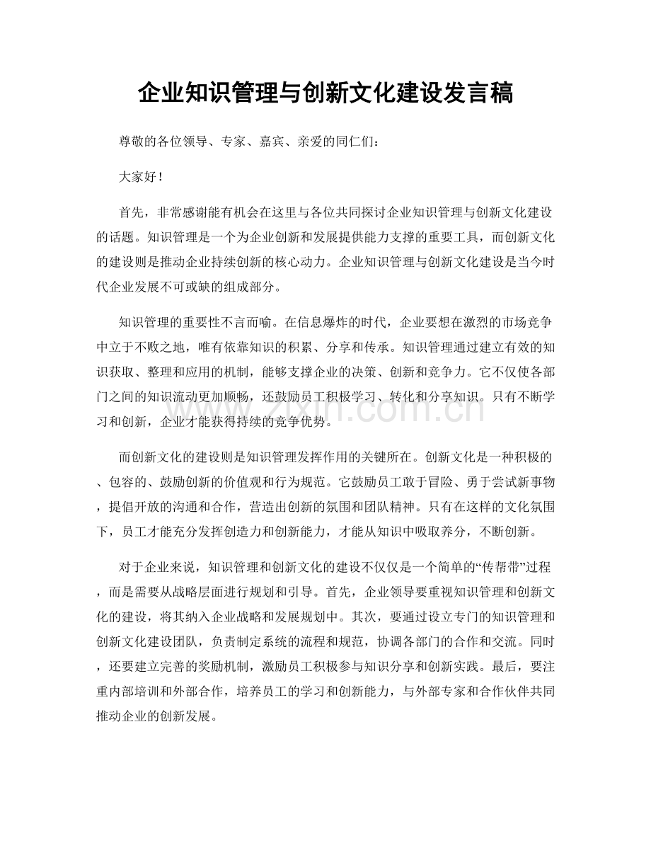 企业知识管理与创新文化建设发言稿.docx_第1页