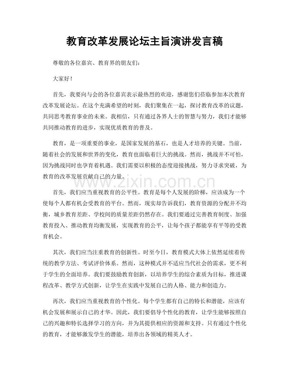 教育改革发展论坛主旨演讲发言稿.docx_第1页