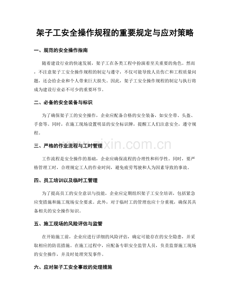 架子工安全操作规程的重要规定与应对策略.docx_第1页