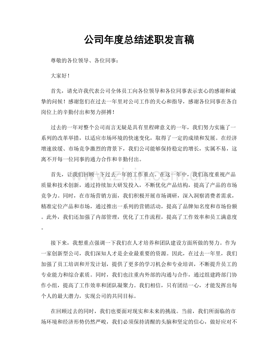 公司年度总结述职发言稿.docx_第1页