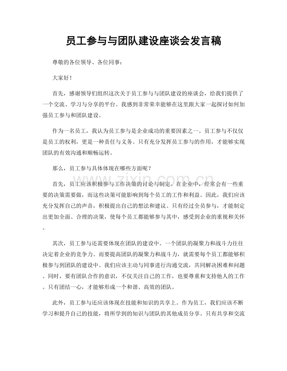 员工参与与团队建设座谈会发言稿.docx_第1页