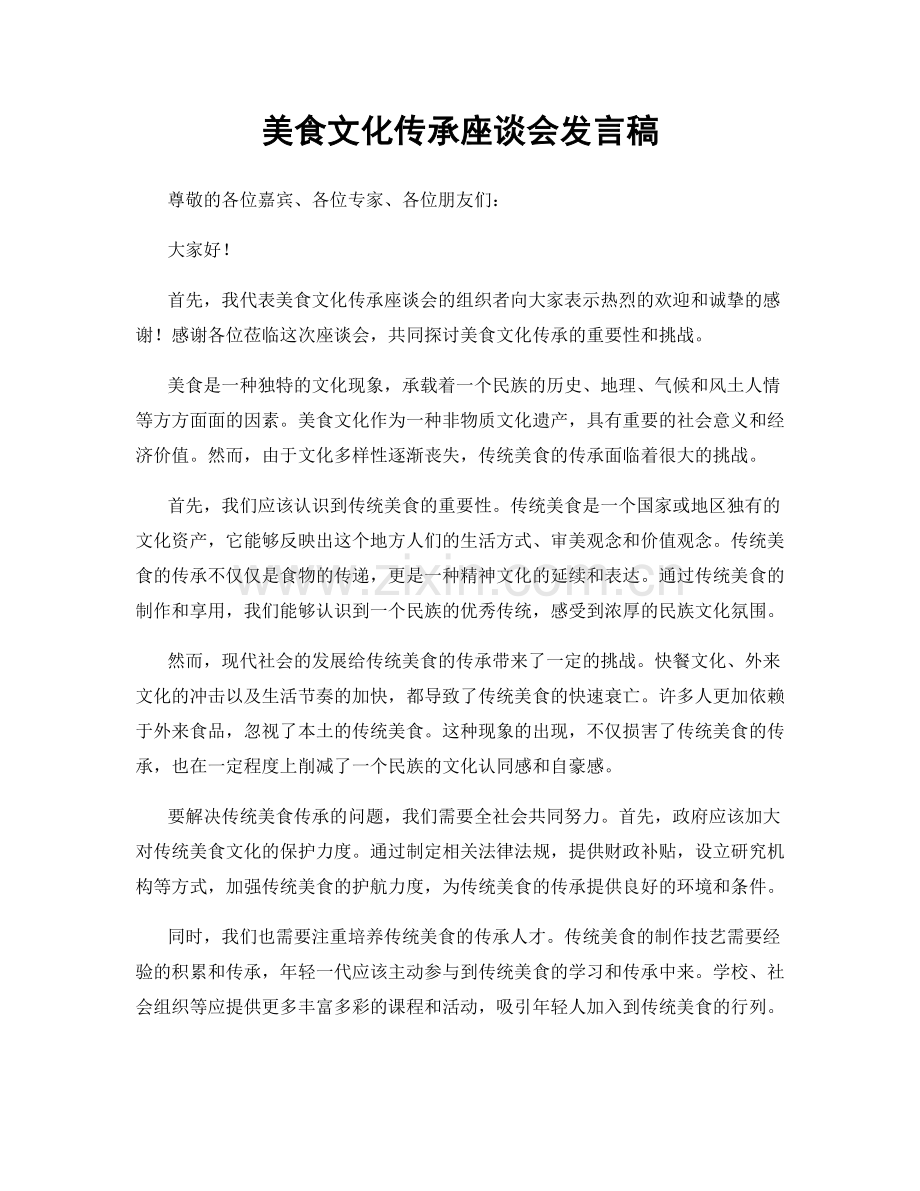 美食文化传承座谈会发言稿.docx_第1页