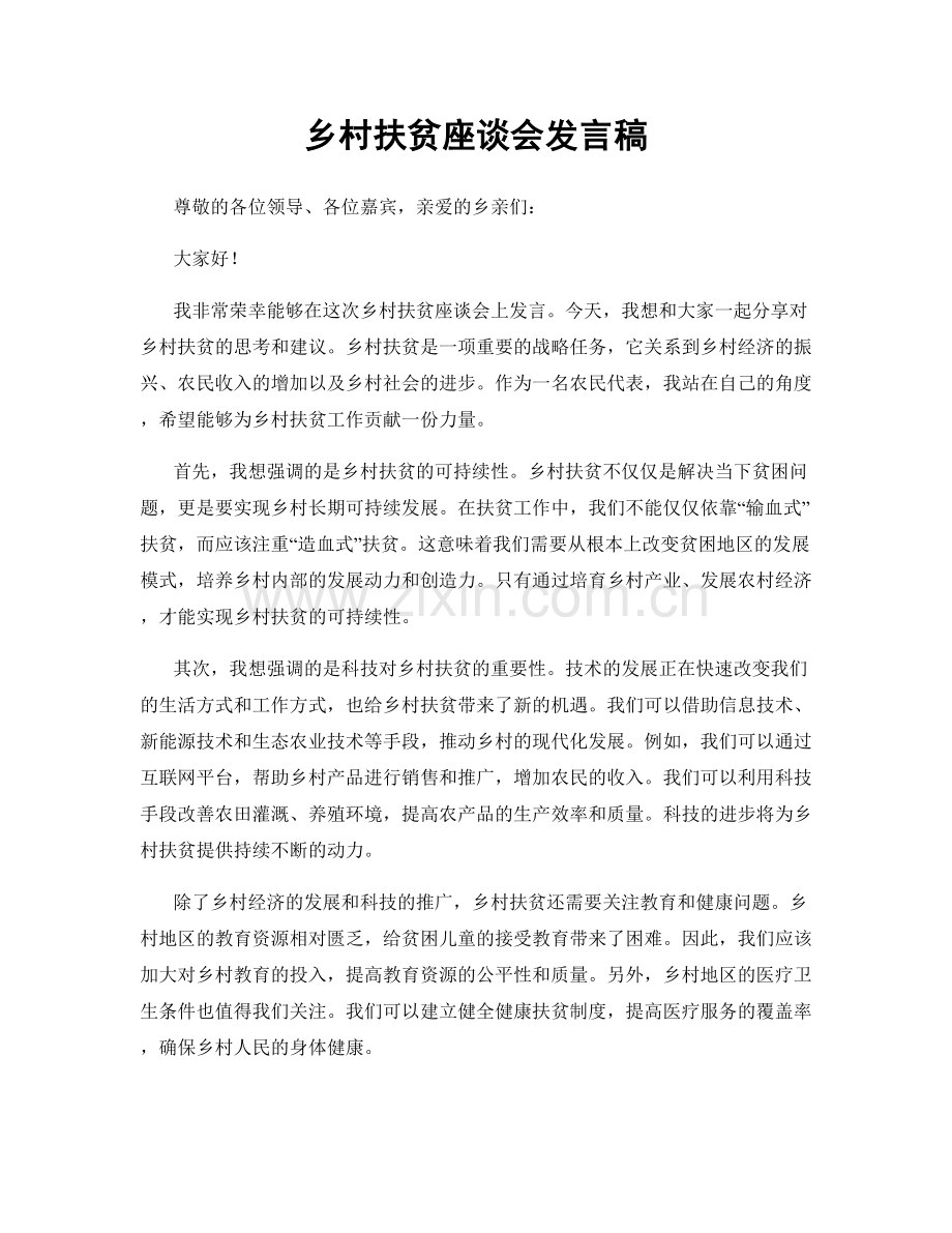 乡村扶贫座谈会发言稿.docx_第1页