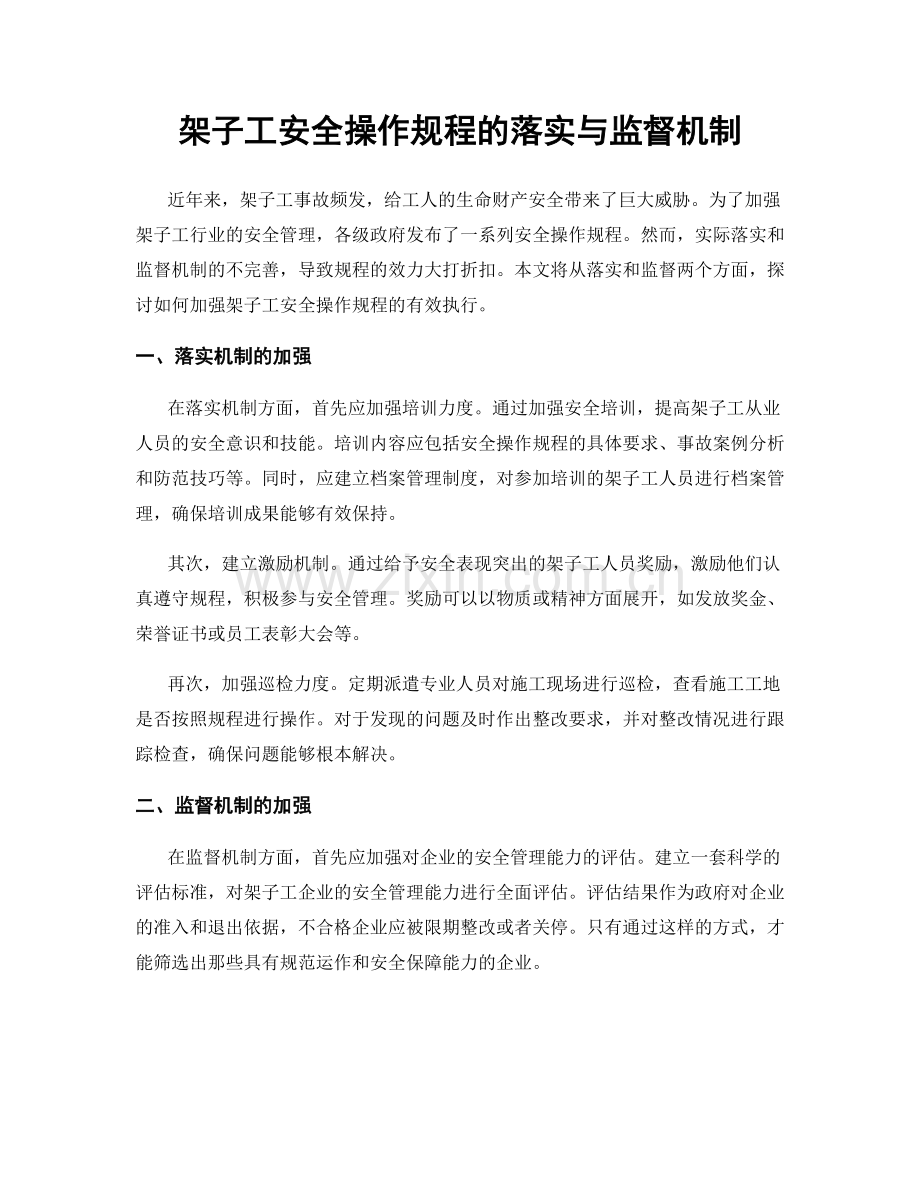 架子工安全操作规程的落实与监督机制.docx_第1页