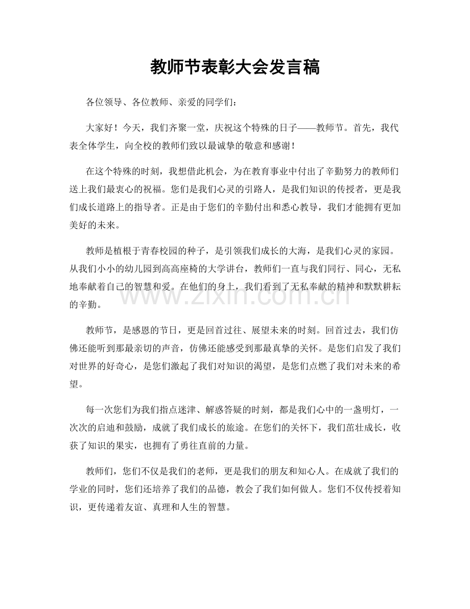 教师节表彰大会发言稿.docx_第1页