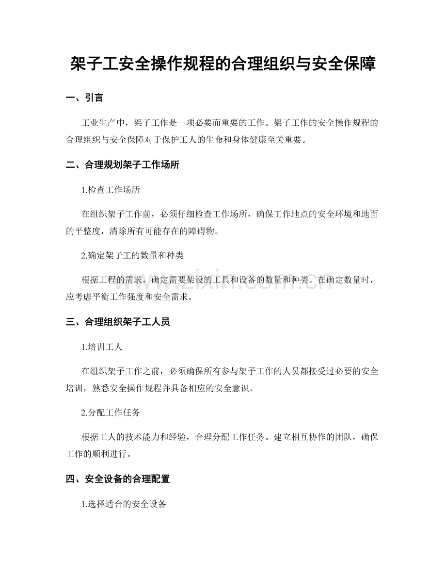 架子工安全操作规程的合理组织与安全保障.docx_第1页