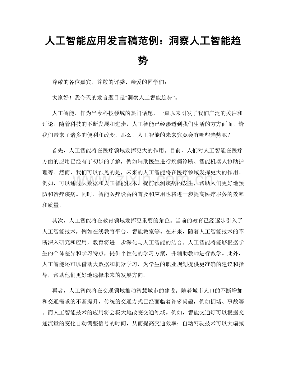 人工智能应用发言稿范例：洞察人工智能趋势.docx_第1页