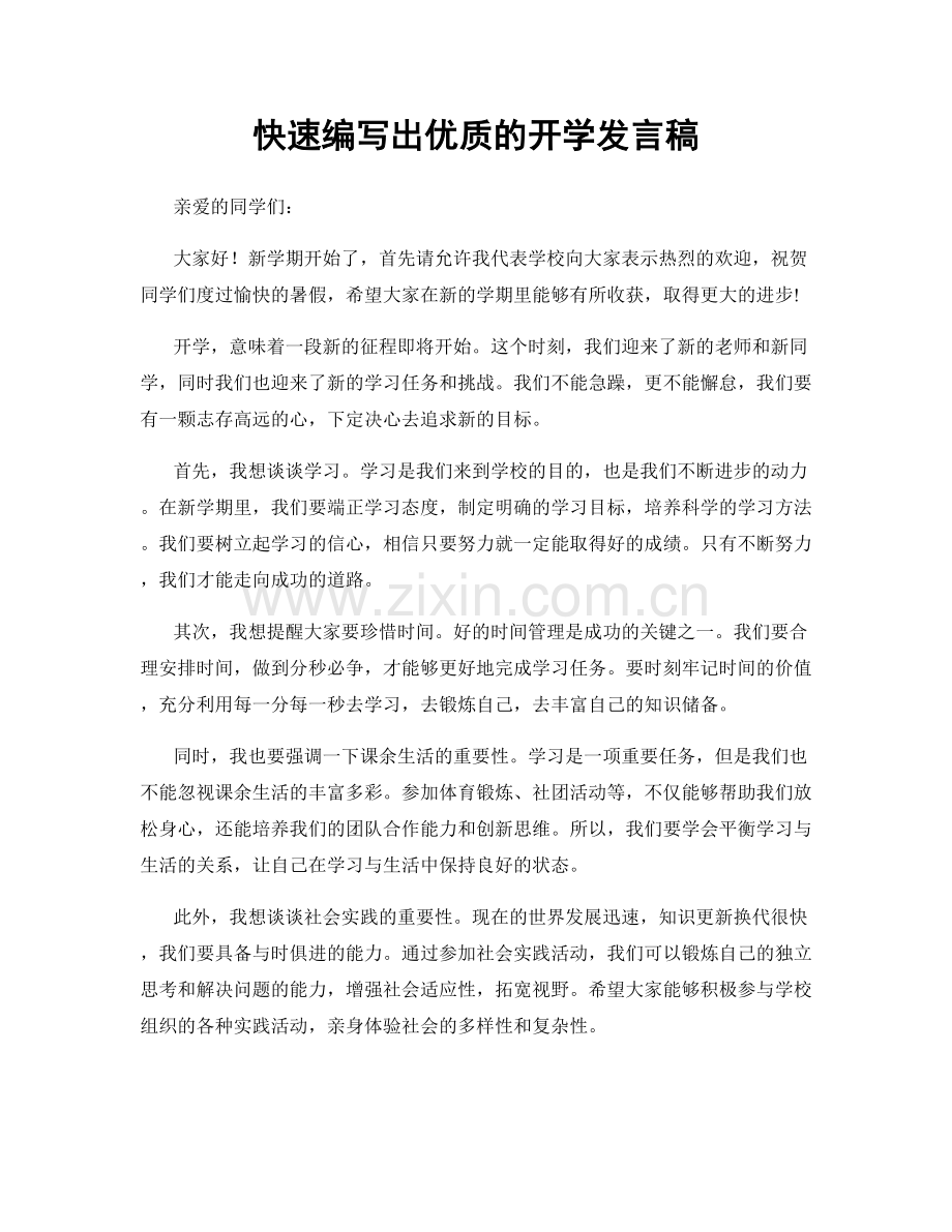 快速编写出优质的开学发言稿.docx_第1页