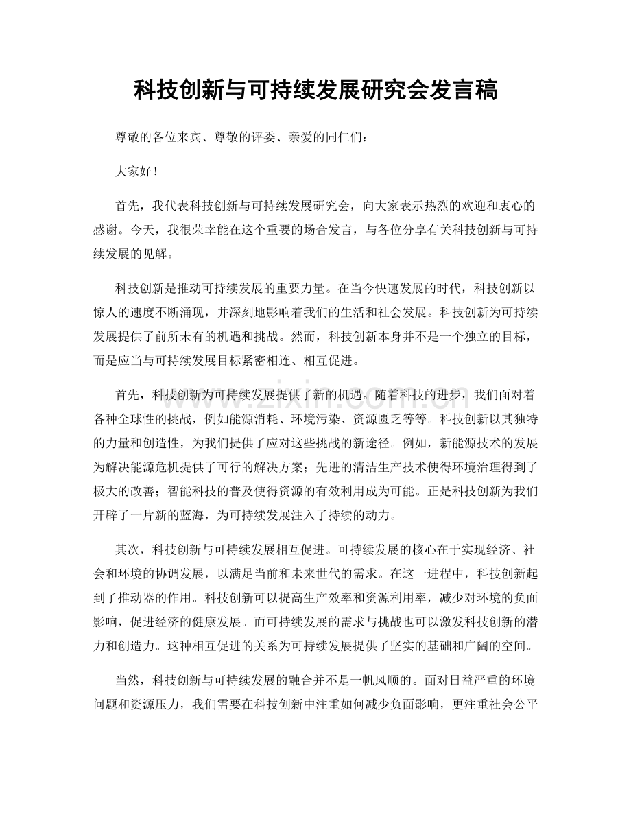 科技创新与可持续发展研究会发言稿.docx_第1页