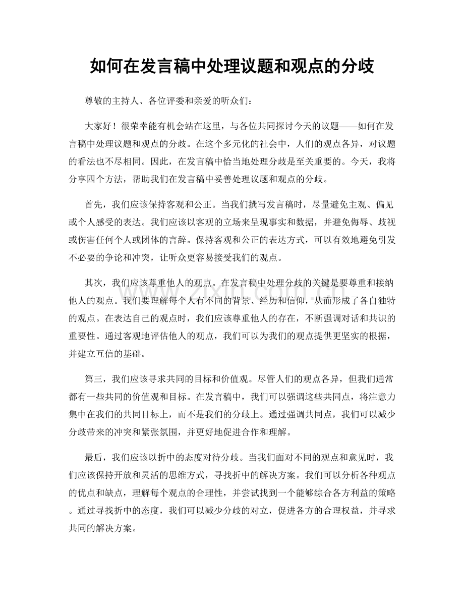 如何在发言稿中处理议题和观点的分歧.docx_第1页