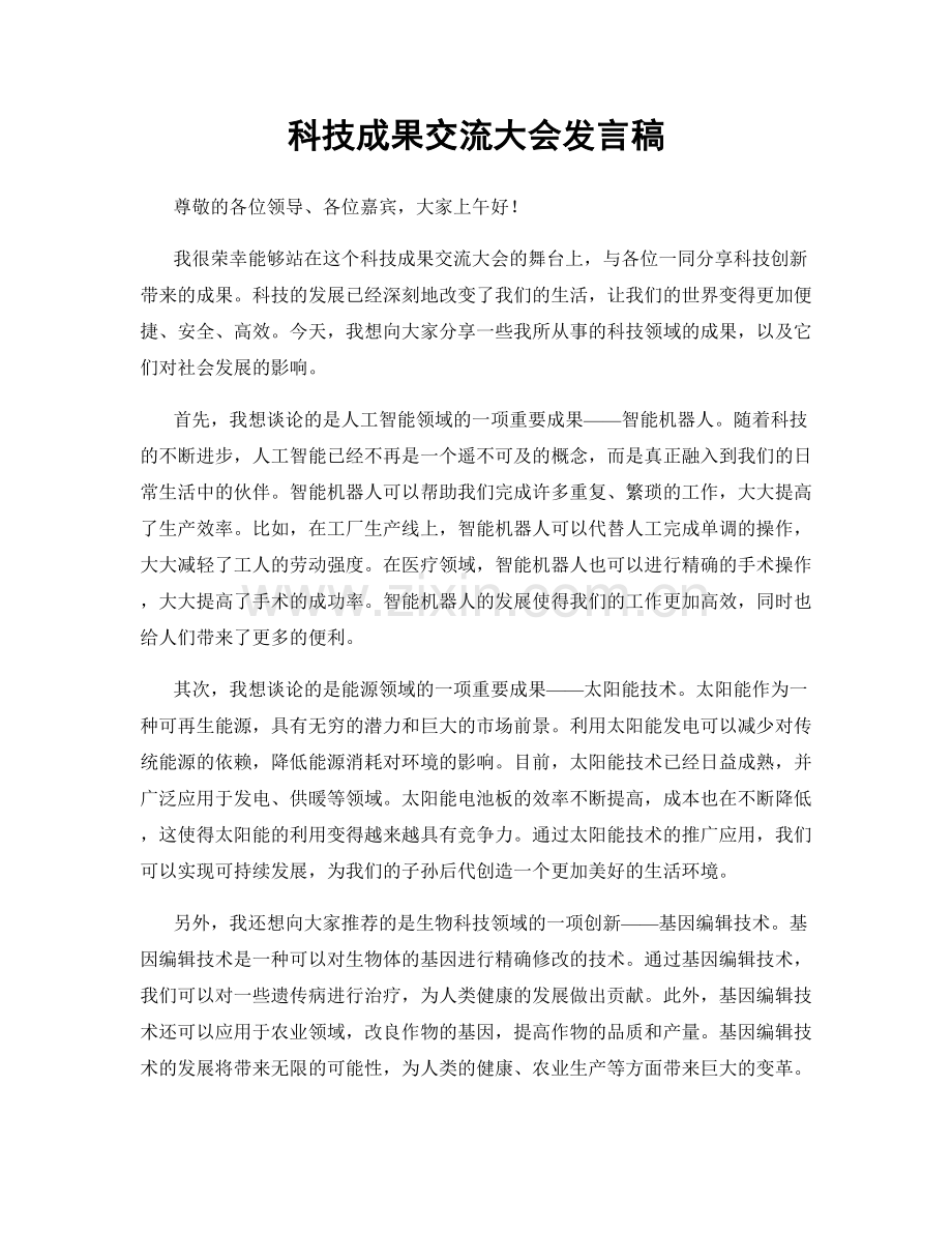 科技成果交流大会发言稿.docx_第1页