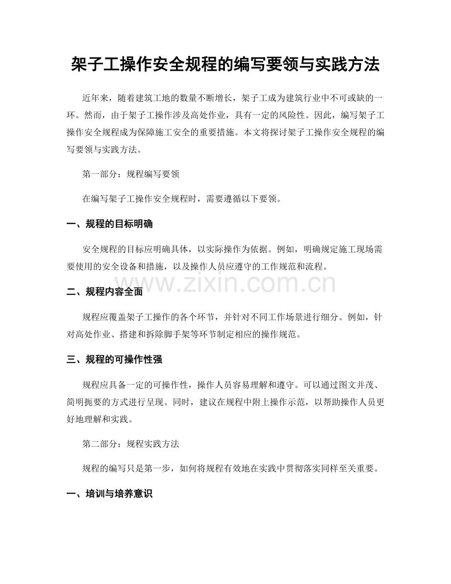 架子工操作安全规程的编写要领与实践方法.docx_第1页