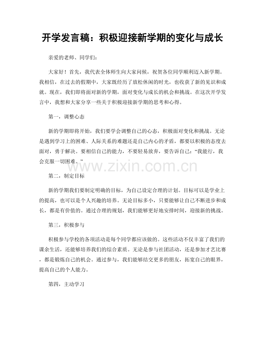 开学发言稿：积极迎接新学期的变化与成长.docx_第1页