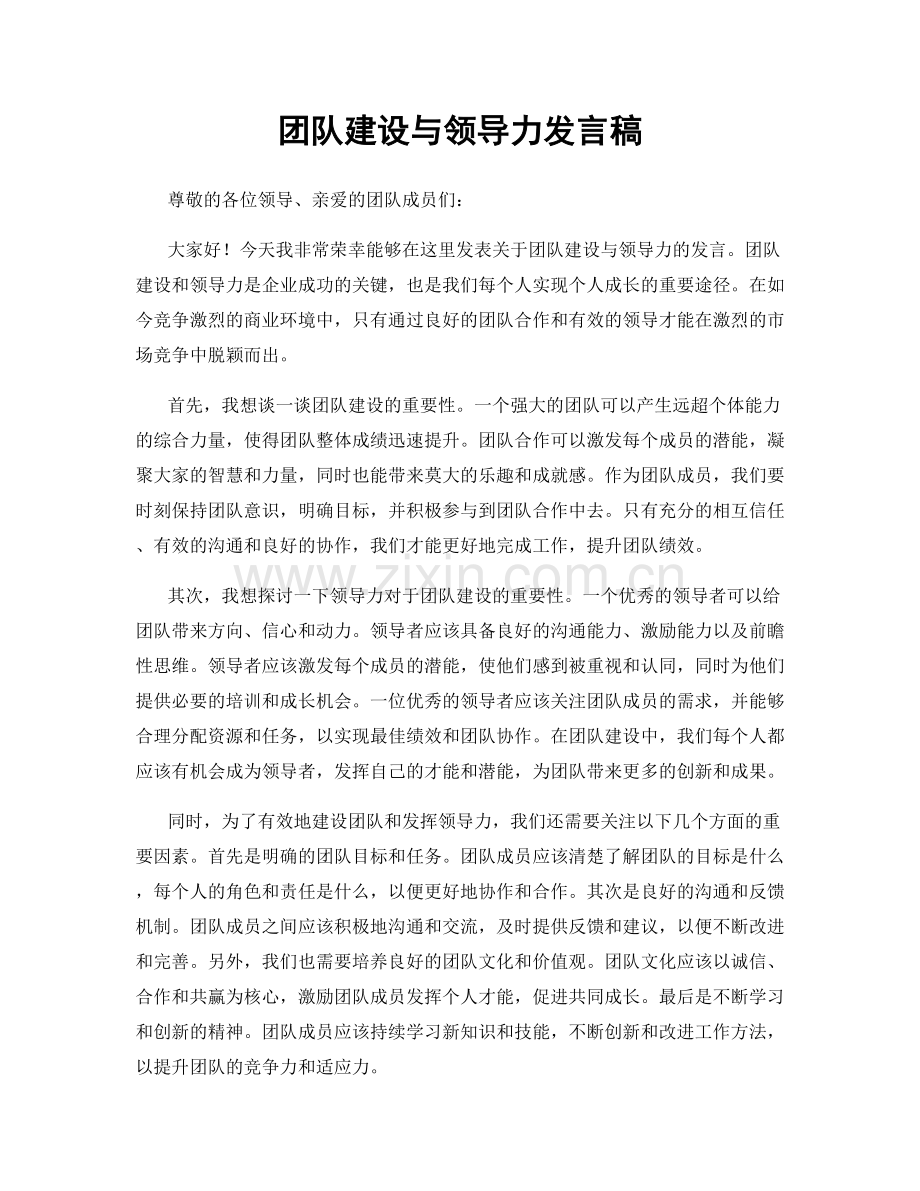 团队建设与领导力发言稿.docx_第1页