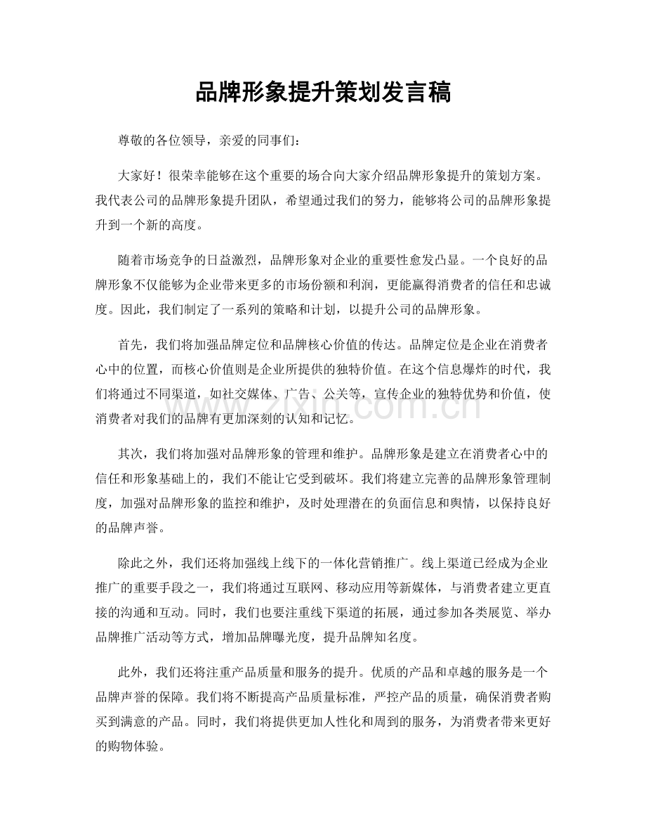 品牌形象提升策划发言稿.docx_第1页