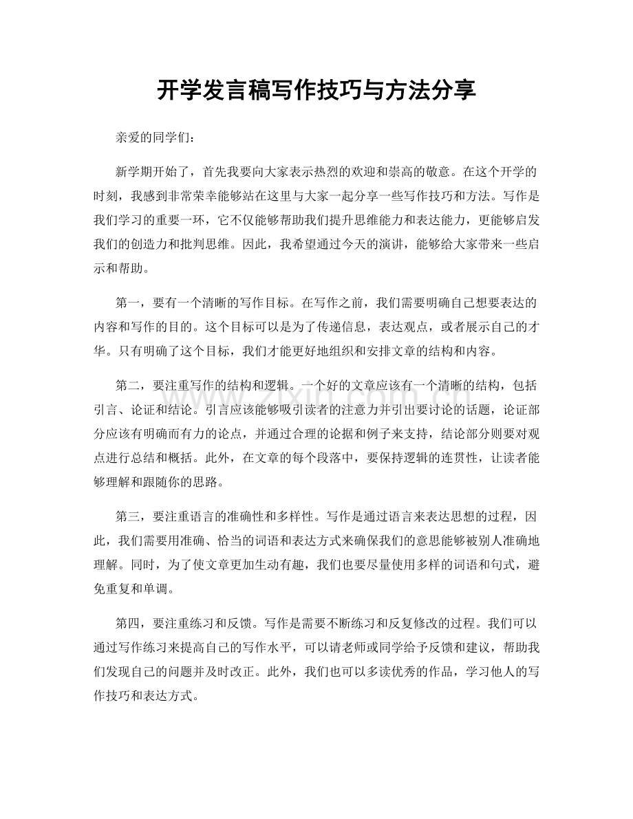 开学发言稿写作技巧与方法分享.docx_第1页