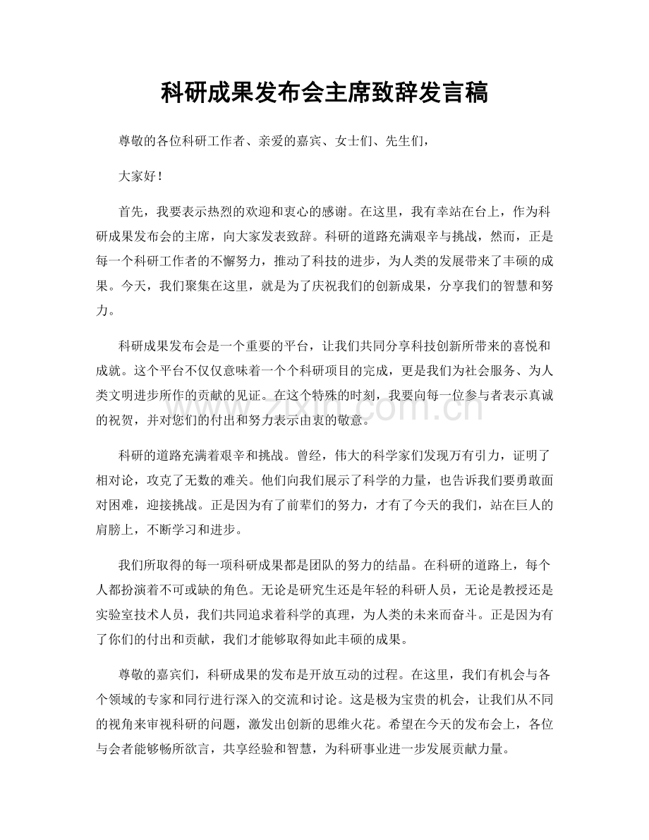 科研成果发布会主席致辞发言稿.docx_第1页