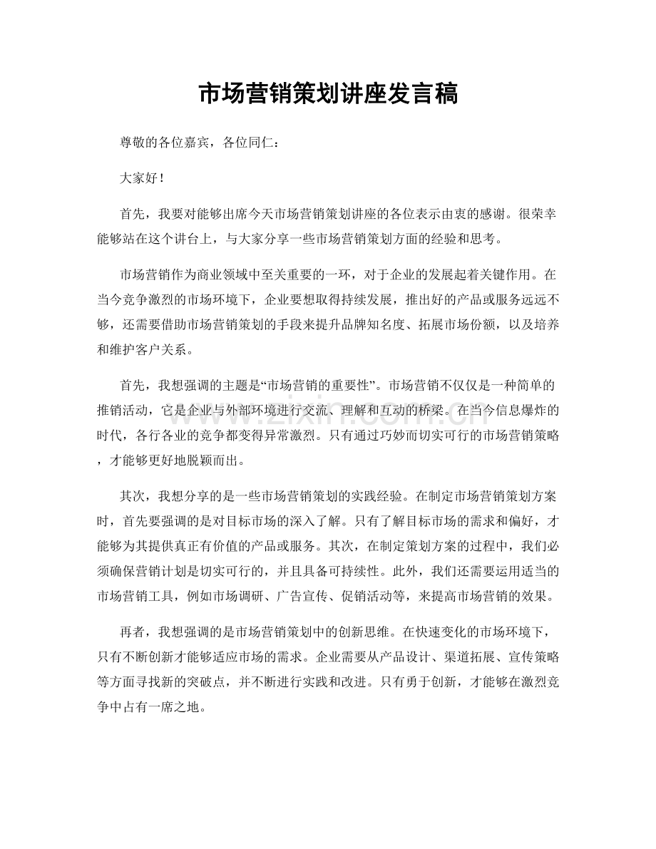 市场营销策划讲座发言稿.docx_第1页