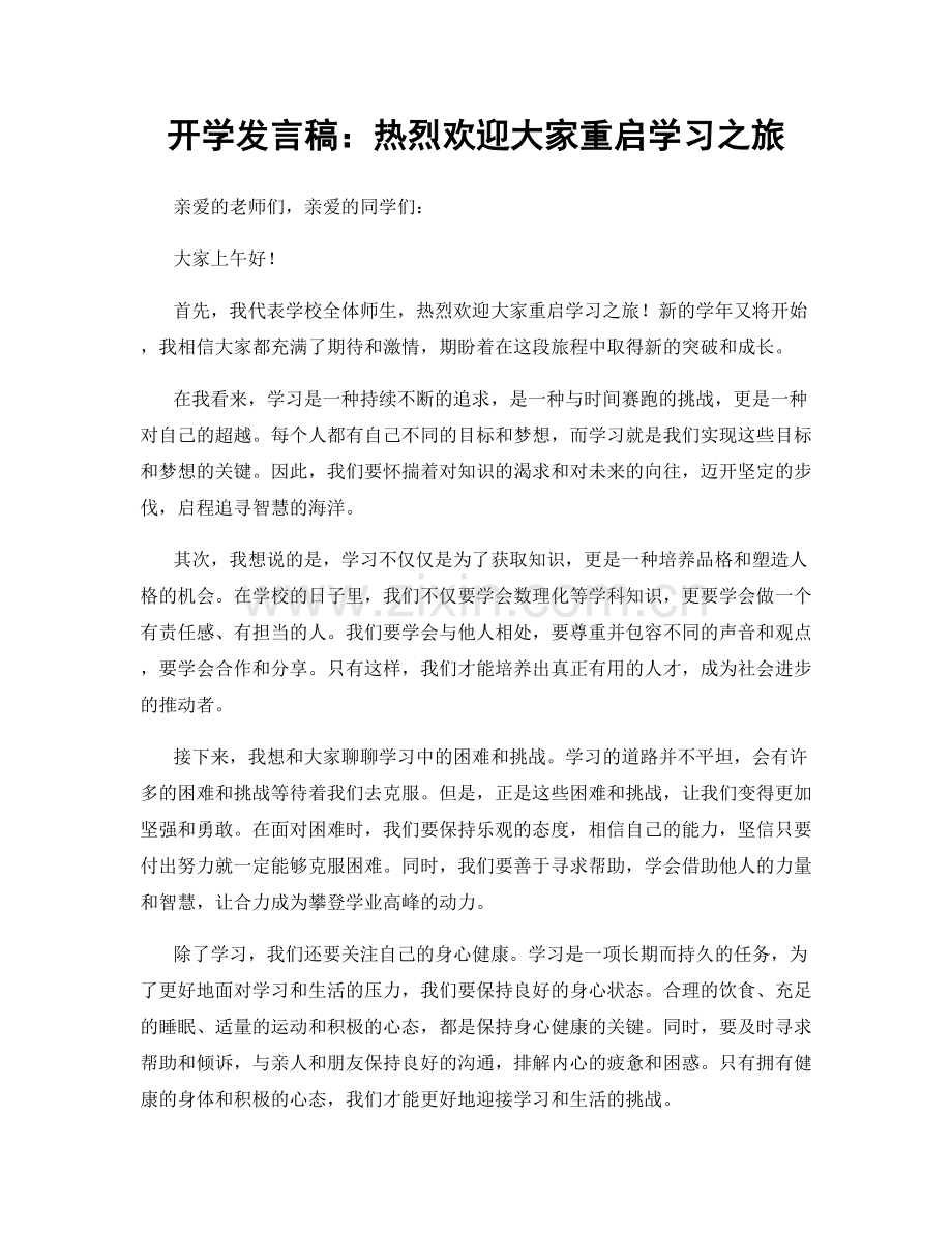 开学发言稿：热烈欢迎大家重启学习之旅.docx_第1页