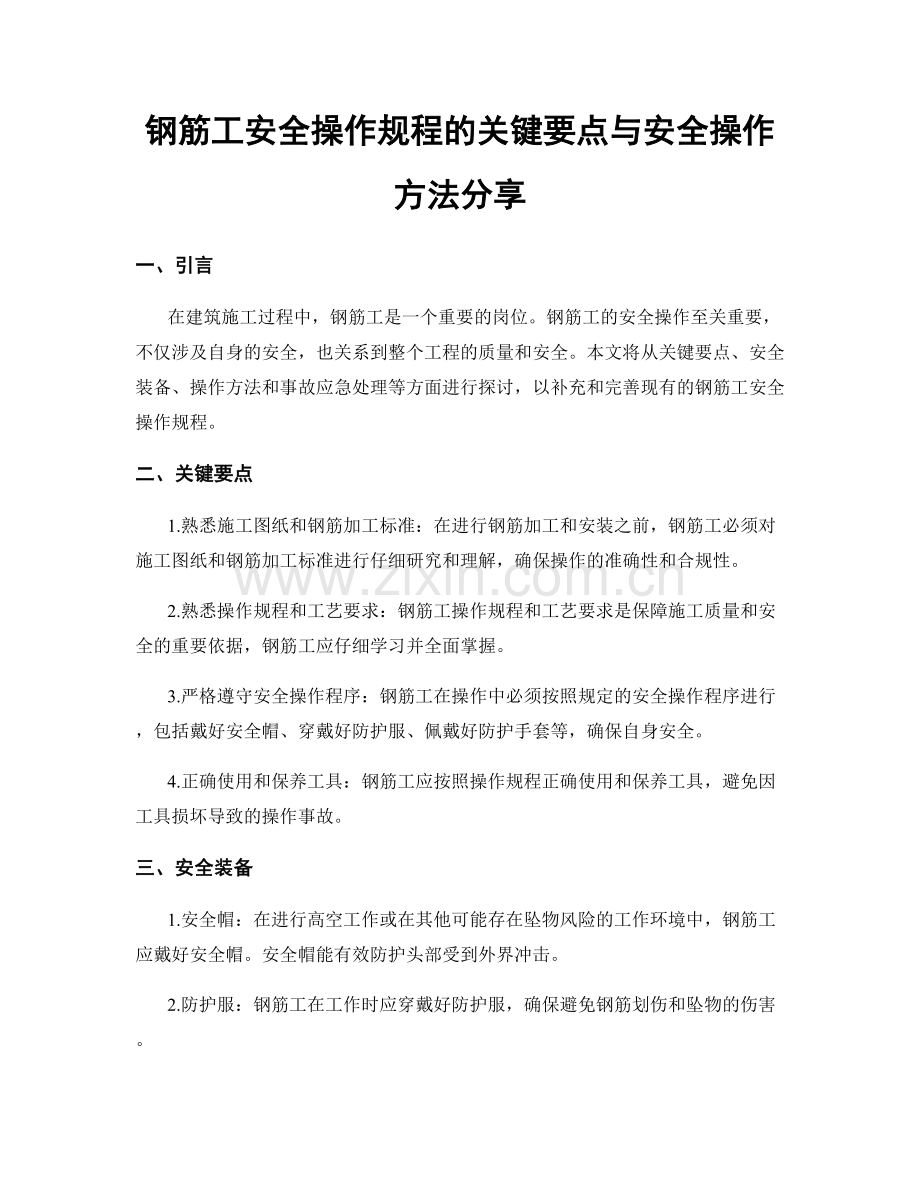 钢筋工安全操作规程的关键要点与安全操作方法分享.docx_第1页