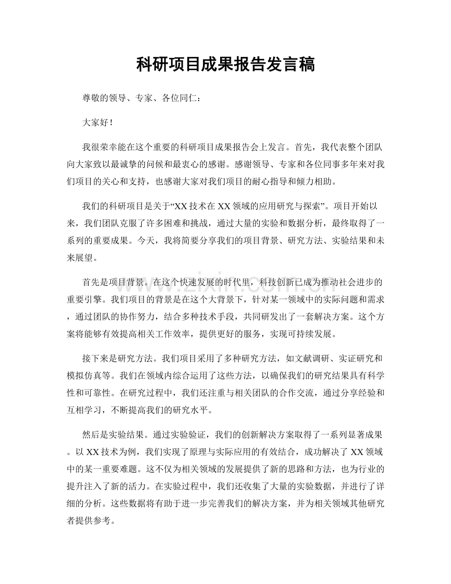 科研项目成果报告发言稿.docx_第1页