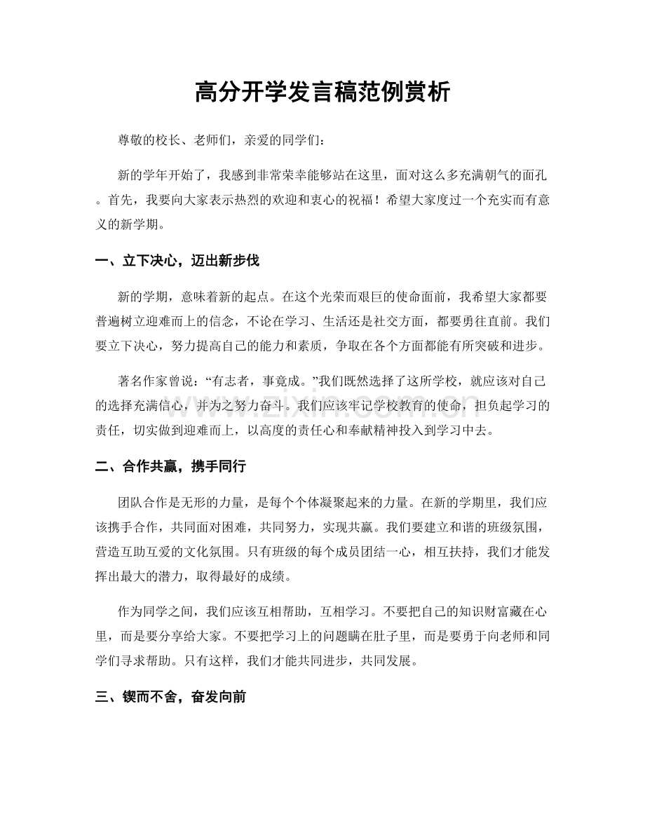 高分开学发言稿范例赏析.docx_第1页