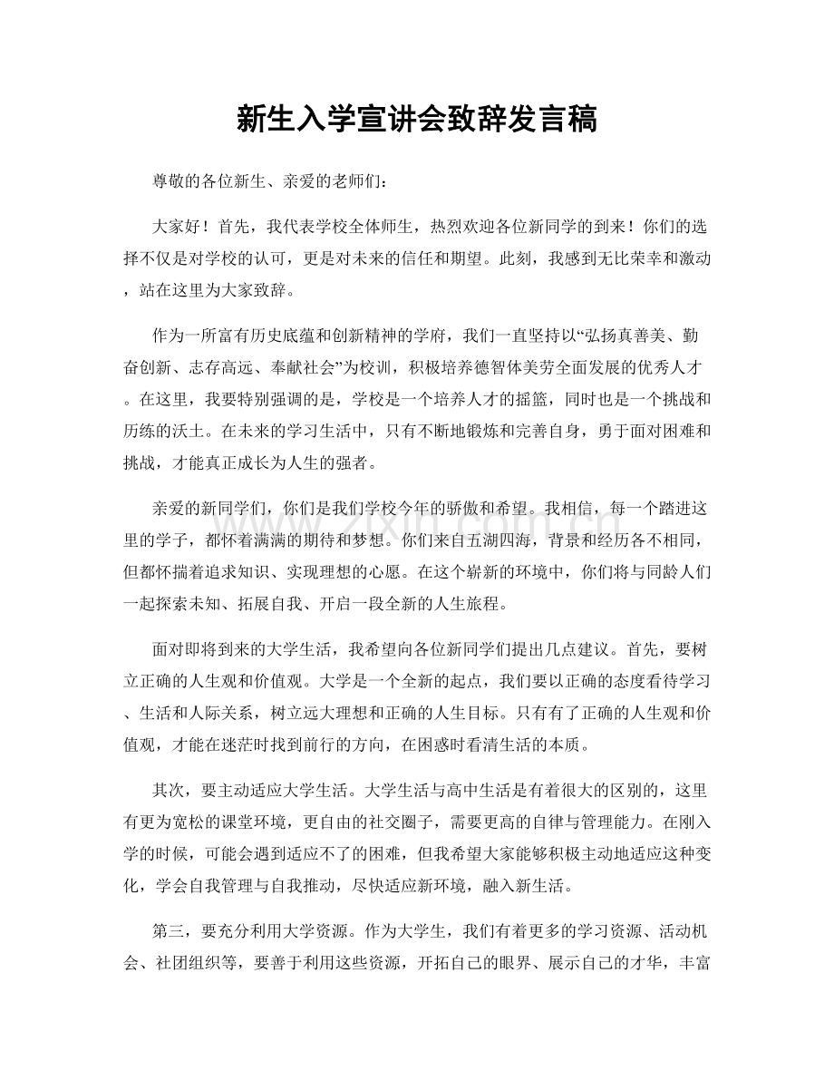 新生入学宣讲会致辞发言稿.docx_第1页