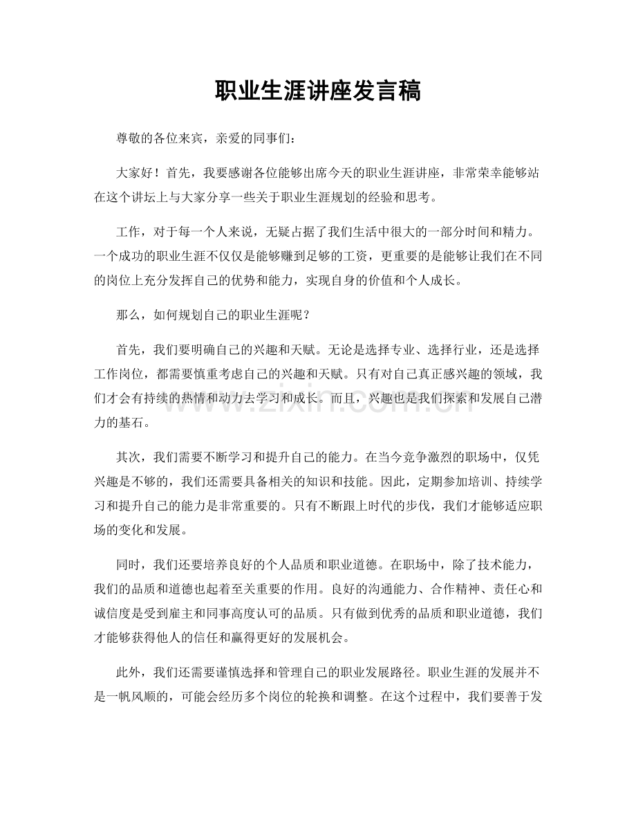 职业生涯讲座发言稿.docx_第1页