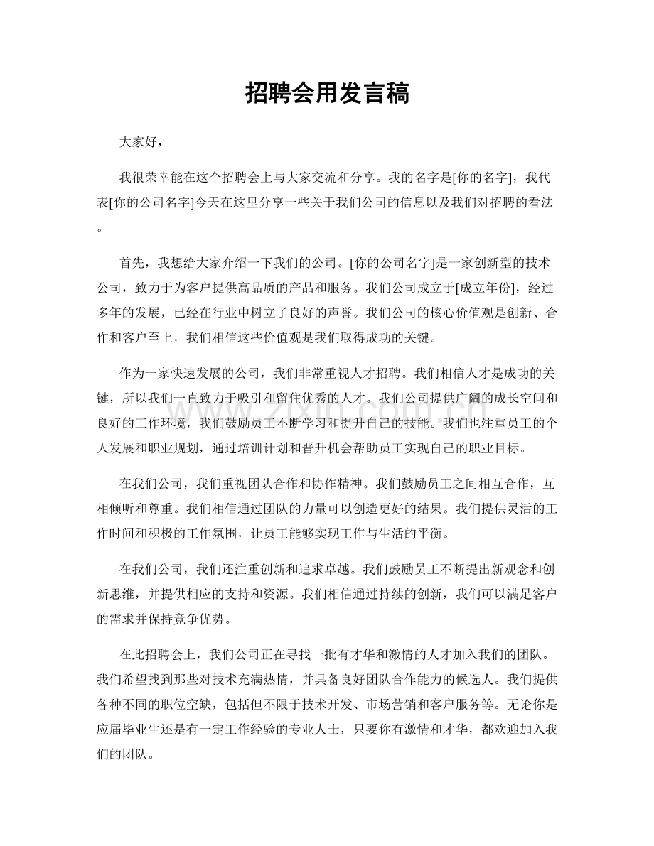 招聘会用发言稿.docx_第1页